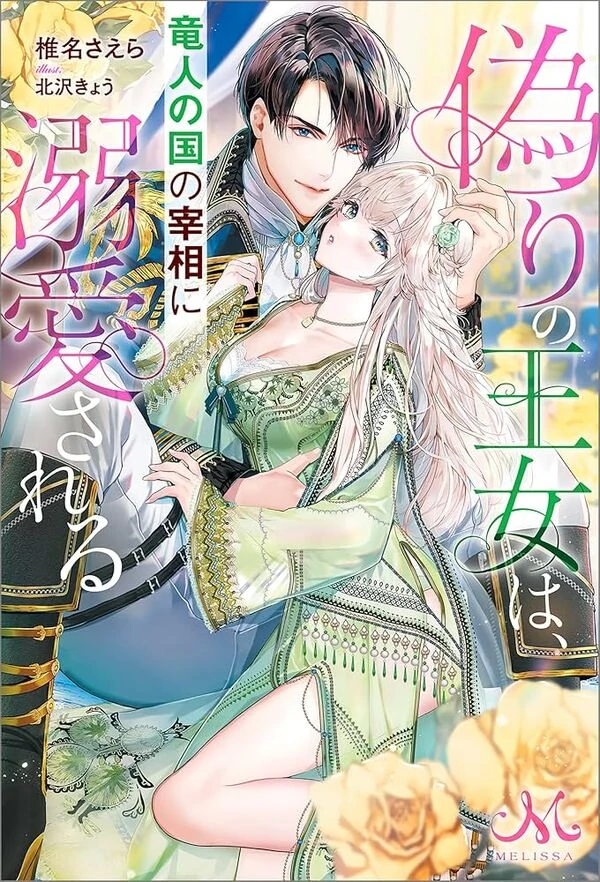 The False Princess Is Doted On by the Dragon Prime Minister ( sana scans )