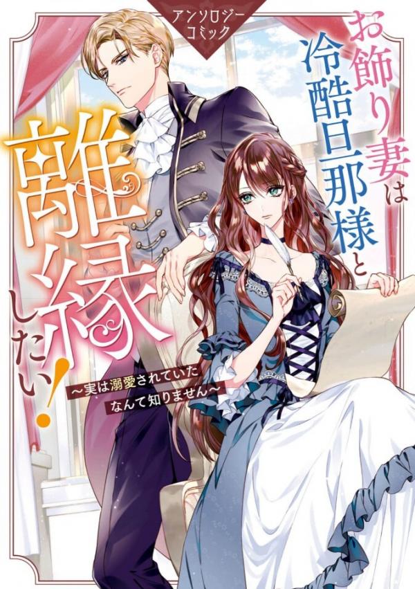 Okazari Tsuma wa Reikoku Danna-sama to Rien Shitai! Anthology